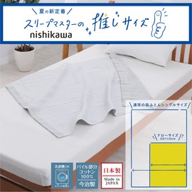 Nishikawa FR93050400730 Towel Blanket, Air Breeze Blanket, Perfect Size for Summer, 39.4 x 47.2 inches (100 x 120 cm), Wind Release, Does Not Cling to the Body, Heat Won't Cuddle, Smooth and