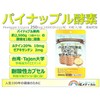 Pineapple Enzyme <10 packets>30mg (2,400 GDU/g)/capsule Enteric-coated capsules Freeze-dried Proteolysis