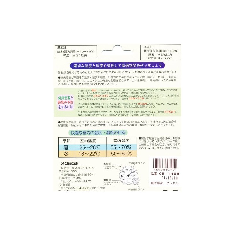 家庭用 温度・湿度計 CR140B