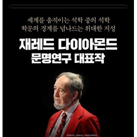 Guns, Germs,and Steel 총균쇠 25th Anniversary 출간 25년 기념 뉴에디션 The Power That Changed Destiney of Human Society 인간 사회의 운명을 바꾼 힘