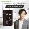 井藤漢方製薬 ニオイケアサプリメント【DA･TE･O NIO-I 30日分】
