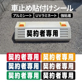 Parking Lot Car Locks Sticker for Contractors Only Set of 6 Orange (Orange White Letters) 11.8 x 3.0 inches (30 x 7.5 cm), For Outdoor Use