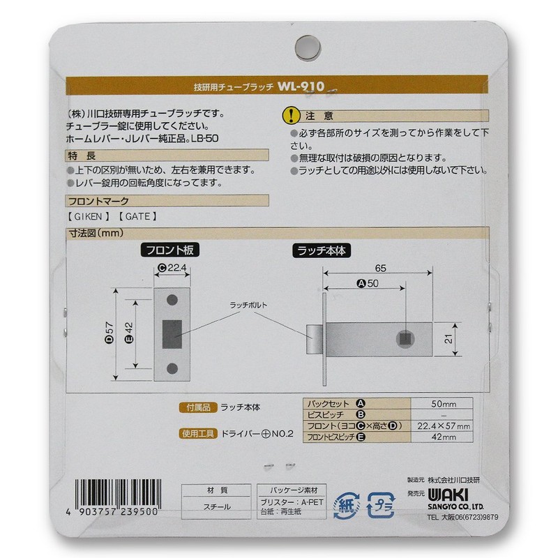 Kawaguchi Giken WL-910 Tube Latch F BS50 LB50 Backset Front