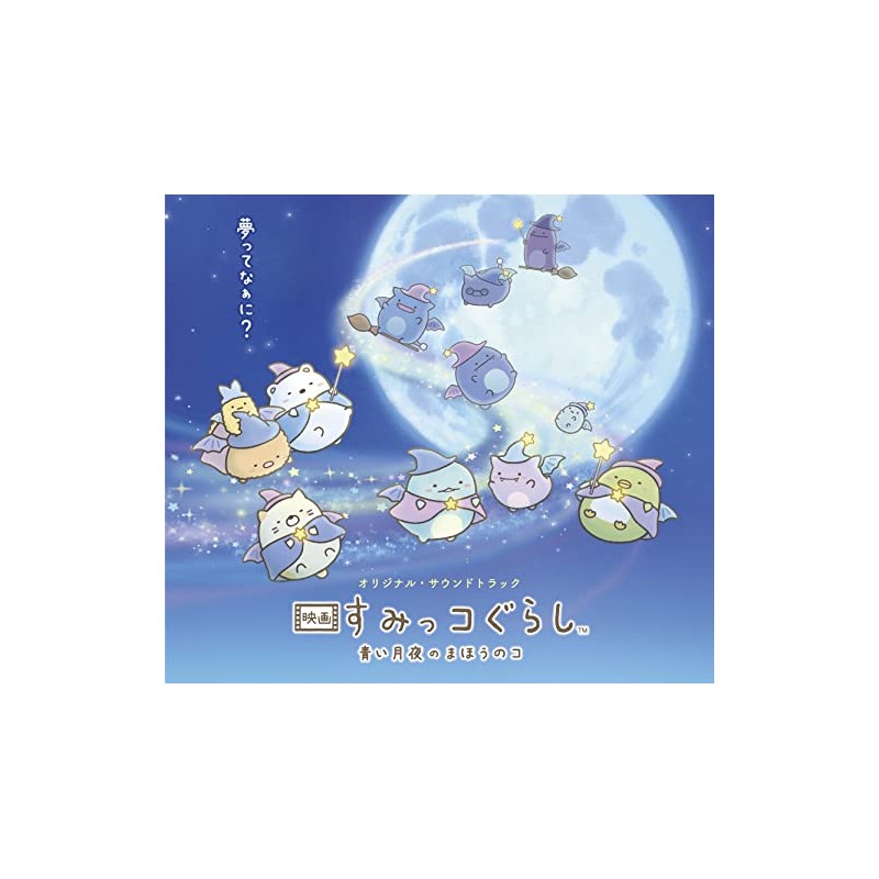 映画 すみっコぐらし 青い月夜のまほうのコ
