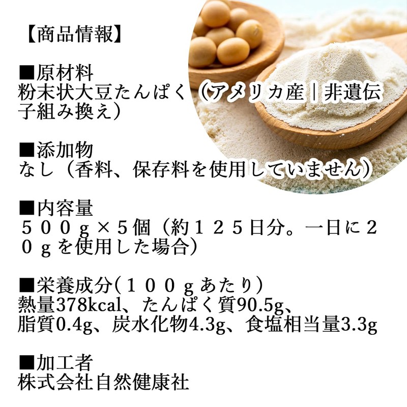 自然健康社 純正プロテイン 500g×5個 ソイプロテイン 大豆 たんぱく 無添加 人工甘味料不使用