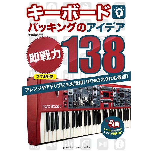 キーボードバッキングのアイデア"即戦力"138[スマホ対応]