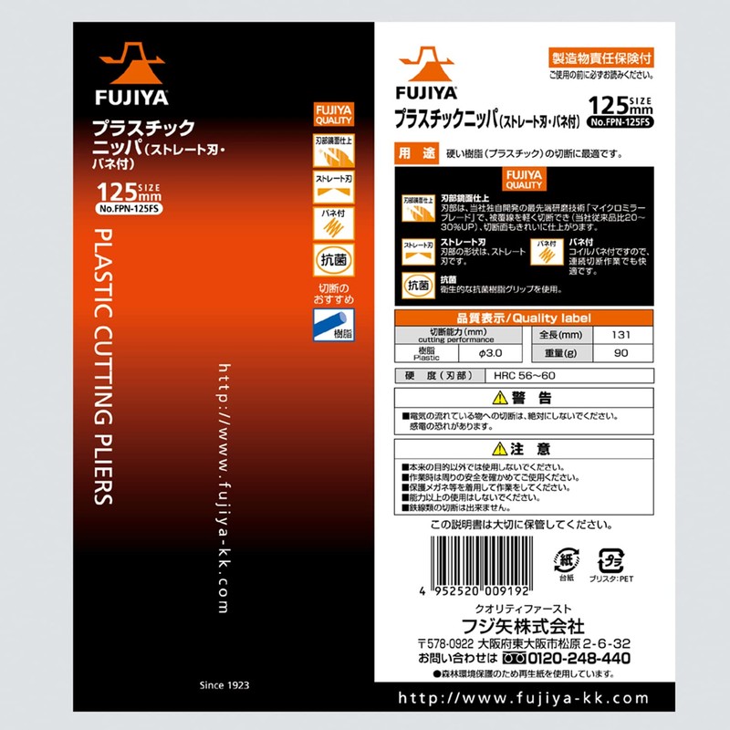 フジ矢 プラスチックニッパ125mm(ストレート刃) FPN-125FS