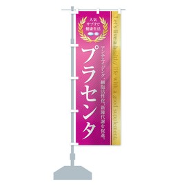 Health Food/Supplement / Placenta Streamer Flag (Regular 23.6 x 70.9 inches (60 x 180 cm), Left Chisel, Standard)