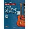 ソロ・ギター 本格アレンジで弾く ジャズ・スタンダード・コレクション 30【CD2枚付】