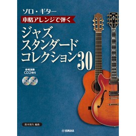 ソロ・ギター 本格アレンジで弾く ジャズ・スタンダード・コレクション 30【CD2枚付】