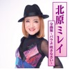 北原ミレイ全曲集〜バラよ咲きなさい〜