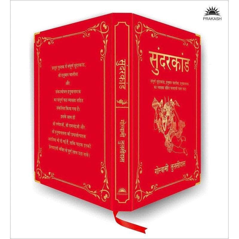 Sunderkand: (Deluxe Silk Hardbound) (Hindi Edition)