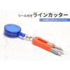 Goods Land GD-LINECUT [Small] Line Cutter with Reel for Fishing