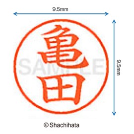 シャチハタ 印鑑 ハンコ ネーム9 XL-9 印面9.5ミリ 亀田