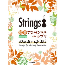 弦楽アンサンブル de ジブリ