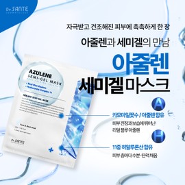 Sante Azulene Semigel Mask 1BOX (10 sheets) 1. Semigel Mask 1BOX / 상떼 아줄렌 세미겔 마스크 1BOX (10매입) 1.세미겔 마스크 1BOX
