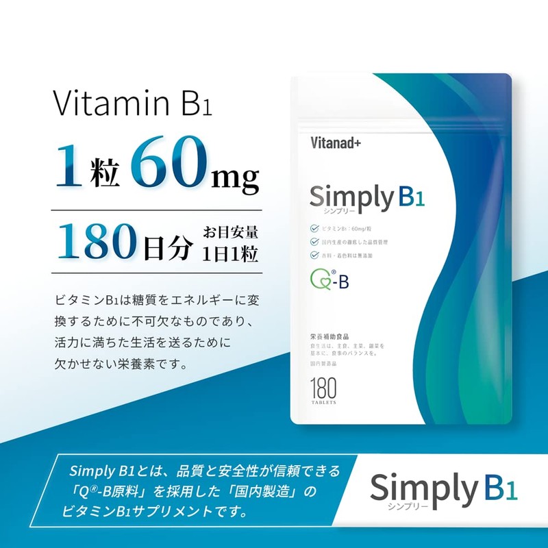 国産 ビタミンB1 サプリ （60mg x 180日分）富山県GMP認定工場で製造（飲みやすい小粒錠剤）Simply（シンプリ－）V.B1 b-1 b1