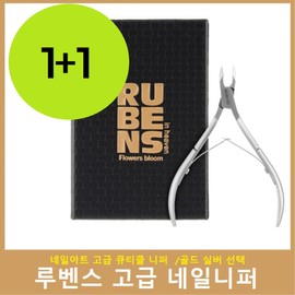 Glory Rubens Nail Cuticle Nipper Gold 1+1/Nail Art National Qualification Test Nipper Professional/National Examination / 루벤스 네일 큐티클 니퍼 골드 1+1/네일아트 국가자격시험 니퍼 전문가용/국가고시