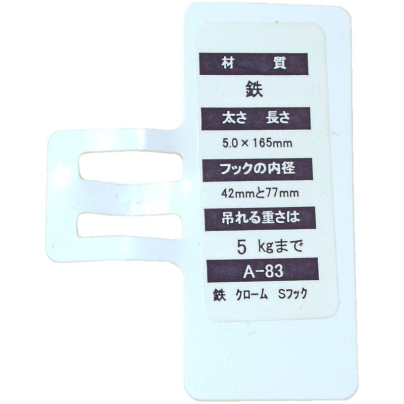 Nissa Chain Chrome S-Hook 6.5 inches (165 mm) A-83