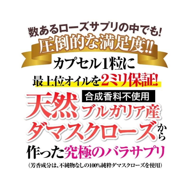 天然ブルガリア産 高級ダマスクローズ使用 エンプレスローズ（約30日分）合成香料不使用 ローズサプリ バラサプリ 薔薇サプリ 飲む香水 便利な個包装