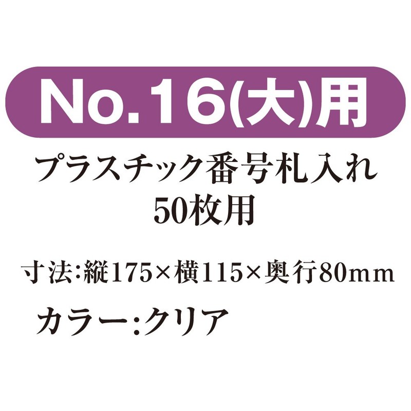 ORIONS 番号札入れ 50枚用 NO.1534