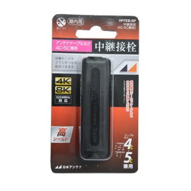 HFFEB-SP Nippon Antenna Indoor Relay Stopper, 4K8K Compatible, High Shield, 4C and 5C, Black