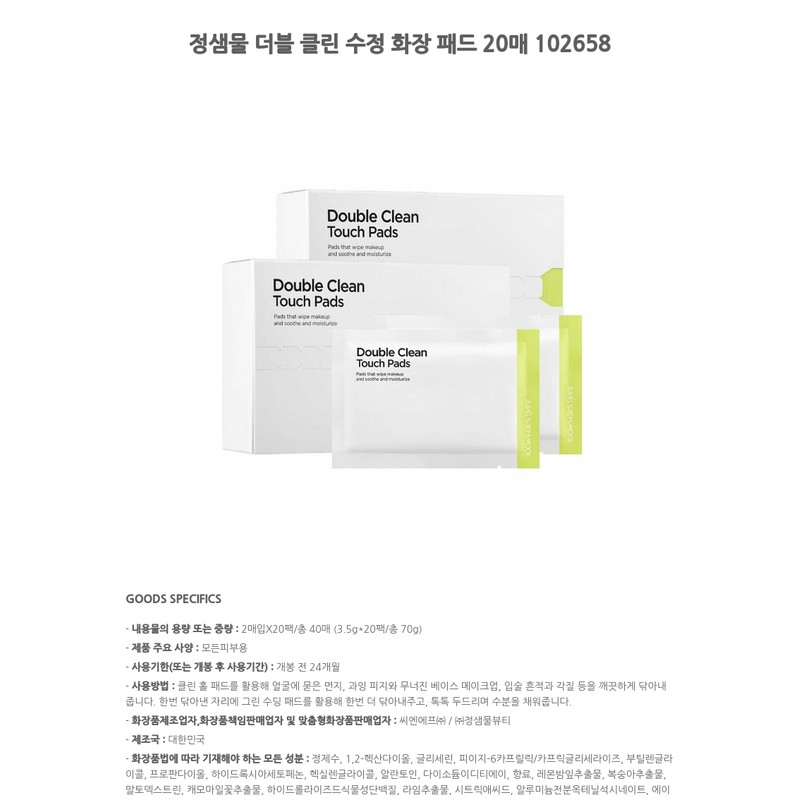 Jeongsaemmul JUNGSAEMMOOL Double Clean Crystal Makeup Pads 20 sheets 102658