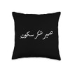Sabr Shukr Sukoon - Islam Muslim Arabic Islamic Ramadan Throw