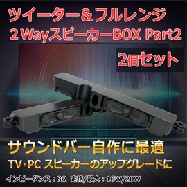 Tweeter & Full Range 2-Way Speaker Box Part2 L/R [Set of 2] Sound Bar, Perfect for DIY Sound Bars, 8 Ω / MAX 20 W [Speaker DIY Audio