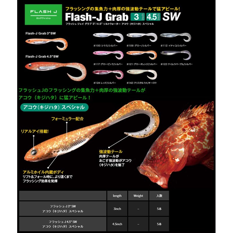 Fish Arrow F.A. Flash J Grab 4.5 SW #122 Kemura