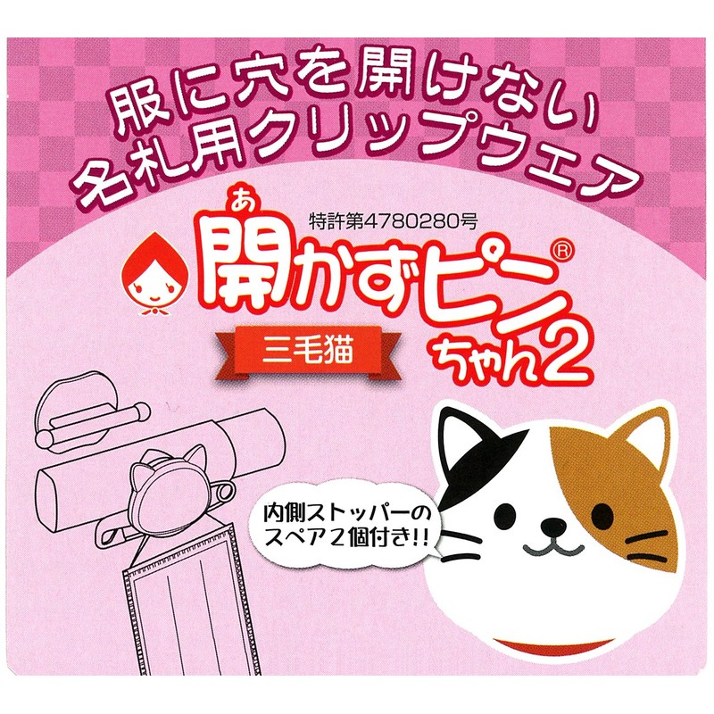 Clip Wear Name Tag Clasp 313851 Pin-chan 2 Triltoise Cat