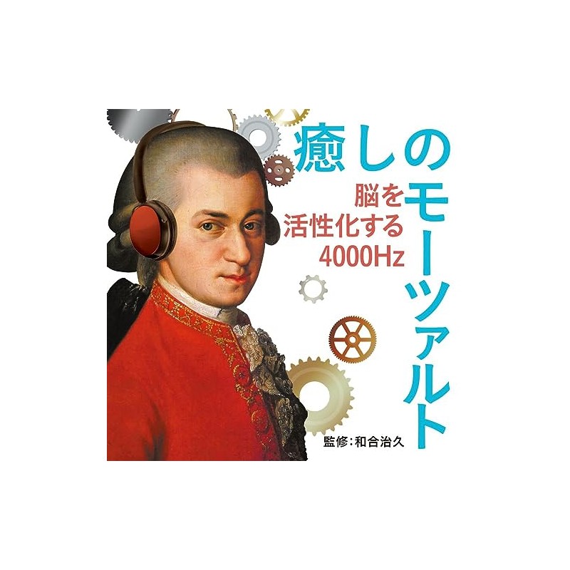 癒しのモーツァルト～脳を活性化する4000Hz