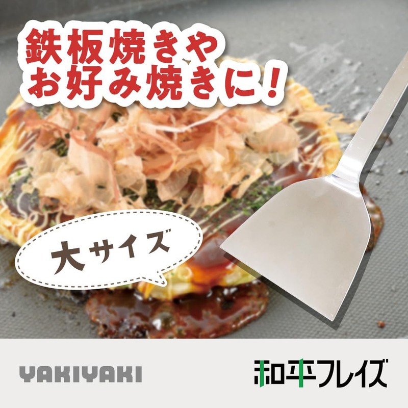 Wahei Freiz YR-010 Momjayaki Spatula, Spatula, Spatula, Large, Stainless Steel