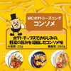 Yuuki MC Potato Seasoning Consomme, 0.7 oz (20 g)
