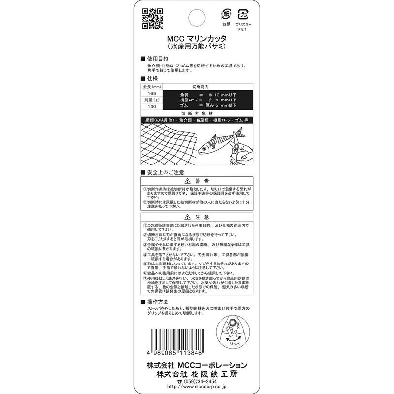 MCC MRC-170 MCC Marine Cutter (All Purpose Scissors for Fishing)
