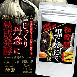 極発酵黒にんにく卵黄 360粒 約6か月分