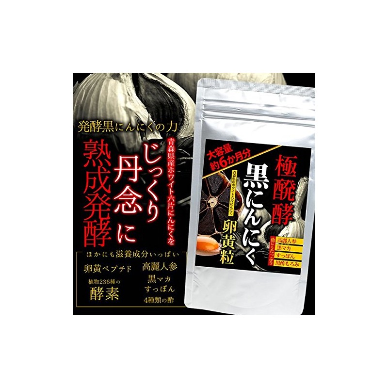 極発酵黒にんにく卵黄 360粒 約6か月分