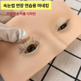 속눈썹 연장 연습용 인조 헤드 상단 모형 실습용 Eyelash Extension Practice Artificial Head Top Model for Training [Single item]