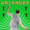 Direct Import/Power/Stretching Rope/Acupressure Device/Exercise Equipment/Shoulder Exercise / 직수입/파워/스트레칭로프/지압기/운동기구/어깨운동
