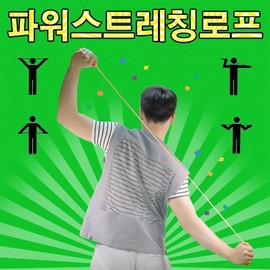 Direct Import/Power/Stretching Rope/Acupressure Device/Exercise Equipment/Shoulder Exercise / 직수입/파워/스트레칭로프/지압기/운동기구/어깨운동