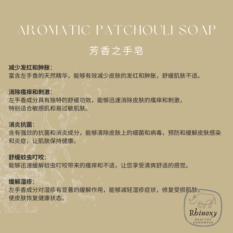 芳香之手皂 左手香皂 手工皂 Aroma Patchouli Soap Indian Borage Soap Handmade