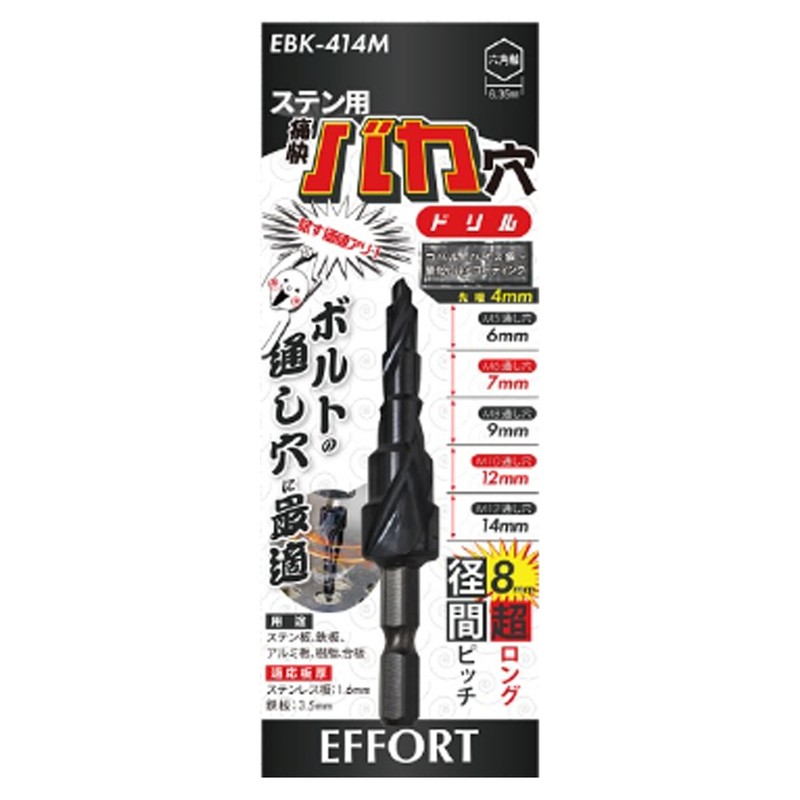 ステン用 痛快！バカ穴ドリル EBK-414M ボルト通し穴に特化したドリル ステン板、鉄板、アルミ板、樹脂、合板の穴あけに