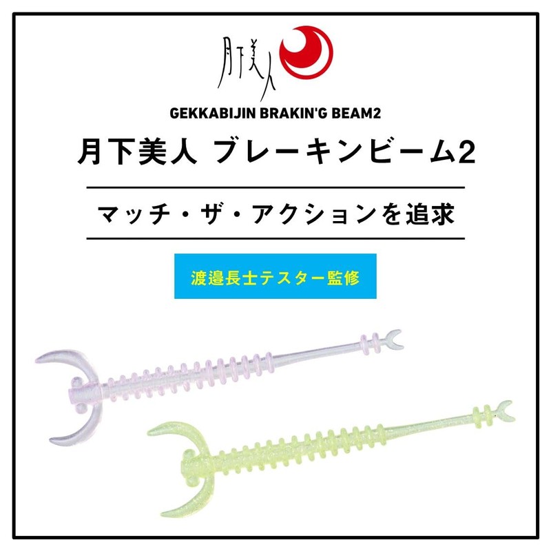 DAIWA Lure, Tsukiyobijin Break Beam 2.0, Light Chart