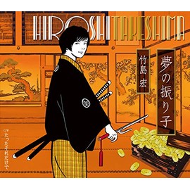 夢の振り子(Eタイプ)