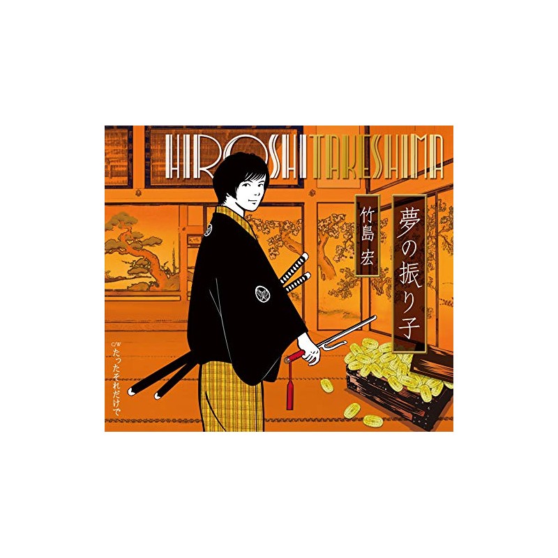 夢の振り子(Eタイプ)