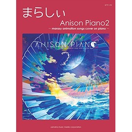 ピアノソロ まらしぃ Anison Piano2 ~marasy animation songs cover on piano~