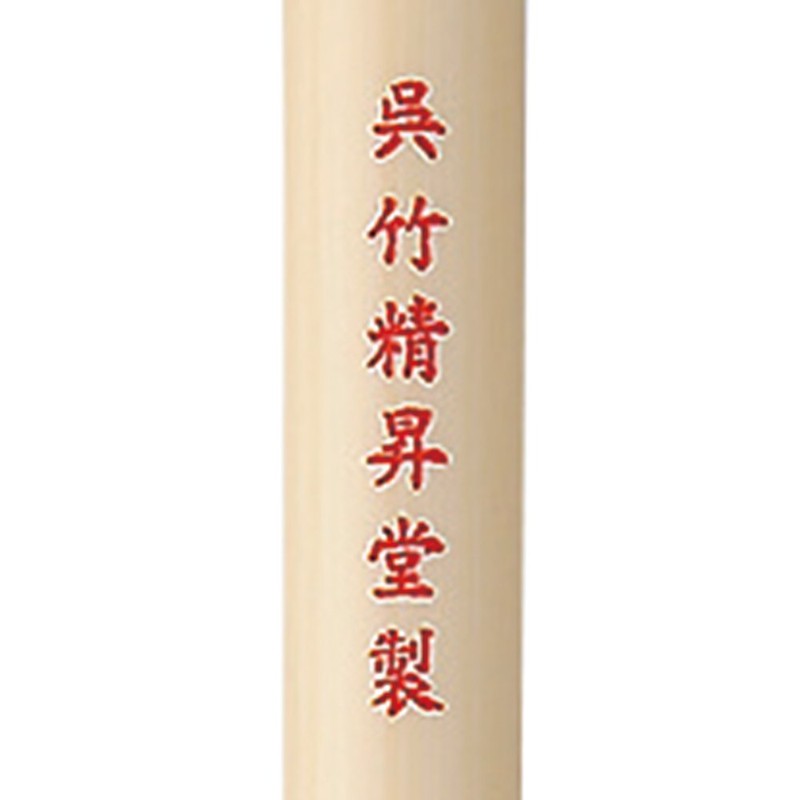 呉竹 筆 隈取筆 白毛 中 JG201-14