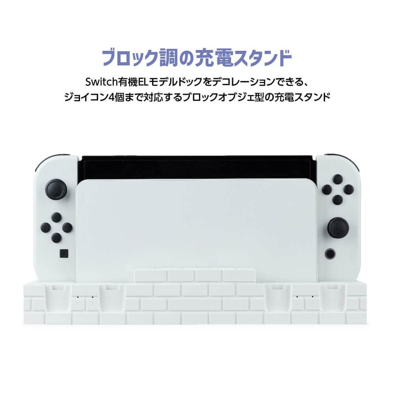 アンサー Switch有機ELモデルドック用 ジョイコンさすだけ充電【ブロックオブジェ調/ディスプレイ/ジョイコン4個同時充電/ドックに挿すだけ簡単接続/ゲームソフト最大8個収納可能】