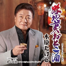 路地裏おとこ酒