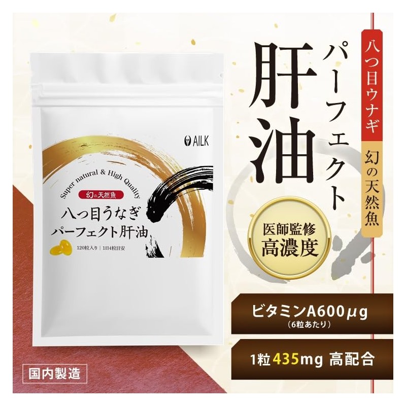 AILK 八つ目うなぎパーフェクト肝油 90粒 天然ビタミンA 高濃度 ヤツメウナギサプリ アイケア やつめうなぎ 肝油 オメガ3